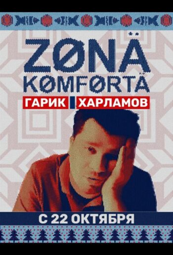 Зона комфорта все 4 сезона подряд смотреть онлайн
